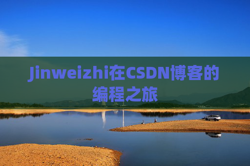 Jinweizhi在CSDN博客的编程之旅